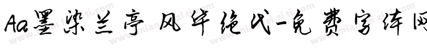 Aa墨染兰亭 风华绝代字体转换